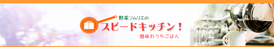 �ȒP���V�s �X�s�[�h�L�b�`��